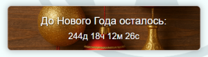 Плагин обратного отсчета до нового года для WordPress.