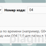 G-коды для станков с ЧПУ плагин для WordPress