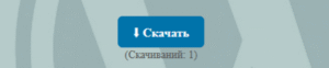 Счётчик скачиваний файлов с кнопкой и админкой.