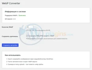 Конвертер png в WebP плагин wordpress