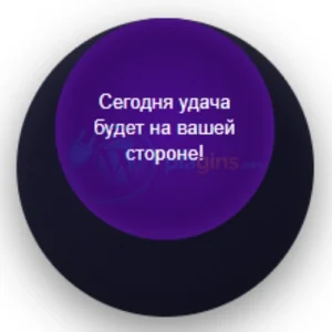 Магический шар плагин