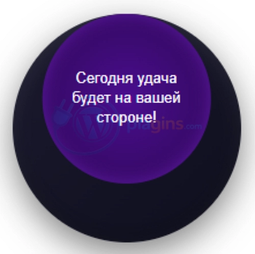 Магический шар плагин WordPress