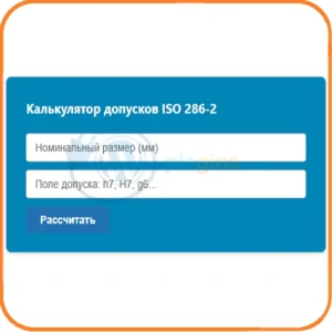 Калькулятор допусков и посадок для WordPress