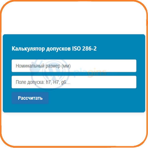 Калькулятор допусков и посадок для WordPress