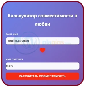 Плагин Love compatibility для WordPress