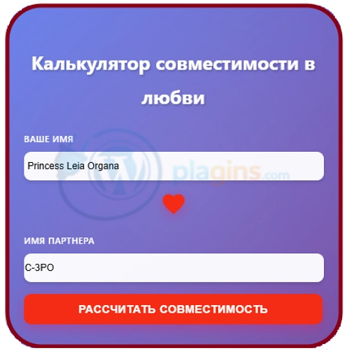 Плагин wordpress Love compatibility calculator