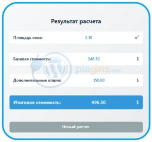 Плагин «Калькулятор стоимости окон» для WordPress