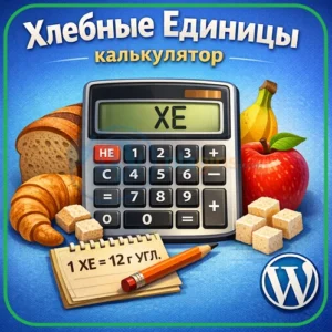 Калькулятор ХЕ для WordPress