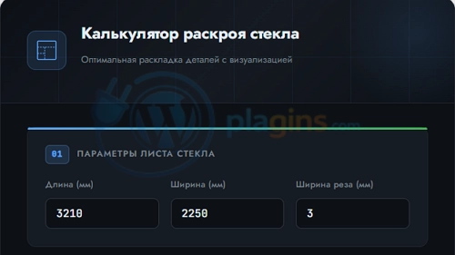 Калькулятор раскроя стекла плагин для wordpress