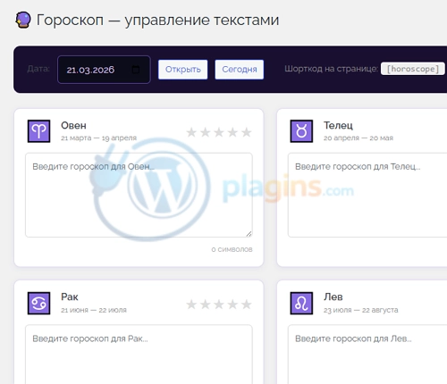 Плагин «Гороскоп» для WordPress