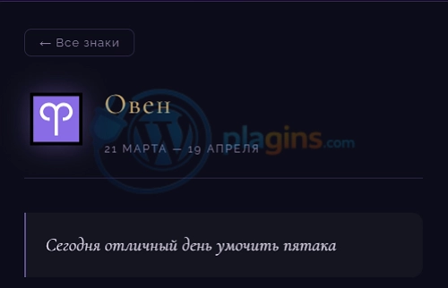 Плагин Гороскоп