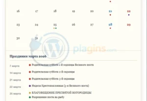 Церковный календарь на 2026 год плагин