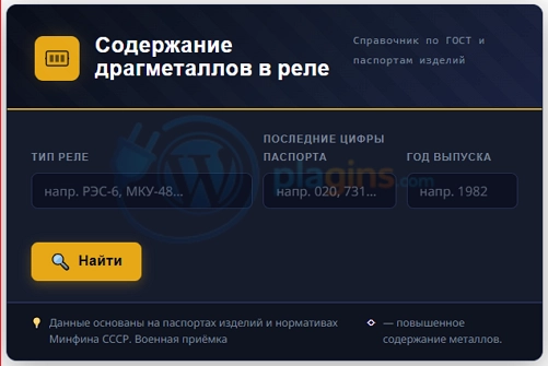 Плагин «Драгметаллы в реле»