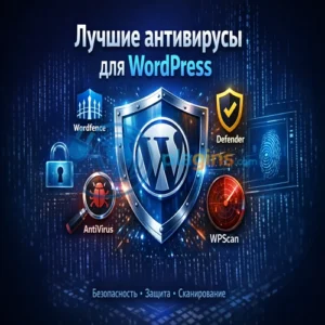 Лучшие антивирусы для WordPress
